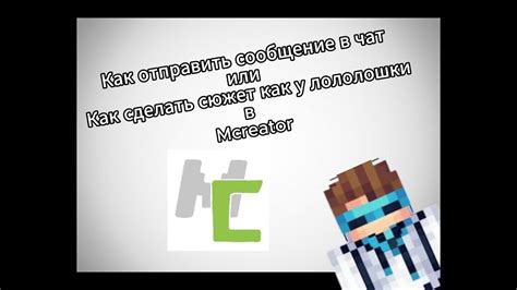 Как отправить сообщение в чат сервера в Minecraft