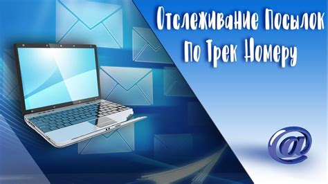 Как отследить посылку ПЭК по номеру телефона?