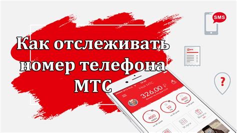 Как отслеживать абонента МТС?