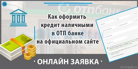 Как оформить кредит в отделении ОТП Банка Щетинкина 49