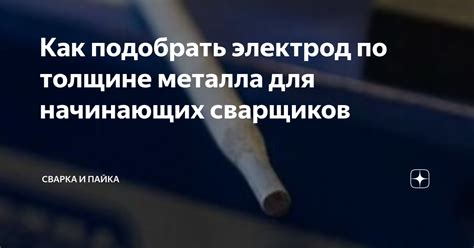 Как оценить толщину металла и подобрать подходящие электроды