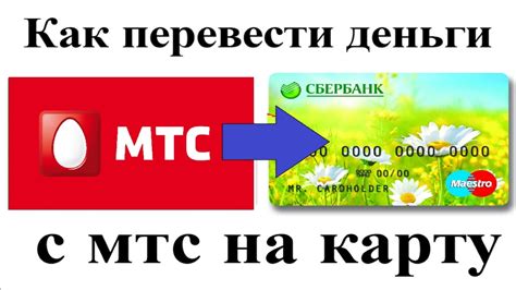 Как перевести деньги с телефона МТС на карту МТС Банк