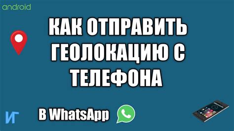 Как передать геолокацию по телефону