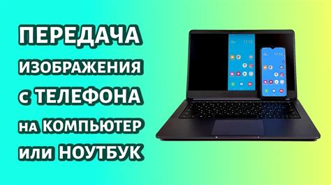 Как передать изображение с ноутбука на телефон: подробная инструкция