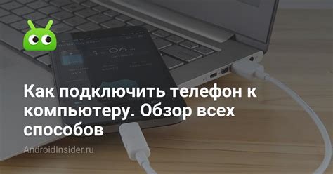 Как перезагрузить телефон через подключение к компьютеру