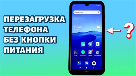 Как перезагрузить телефон Xiaomi без кнопки выключения