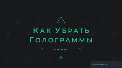 Как перемещать и удалять голограммы в игре?