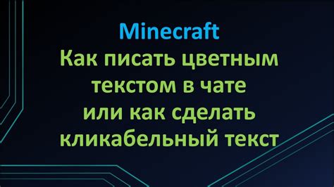 Как писать цветным текстом в чате майнкрафт: шаг за шагом инструкция