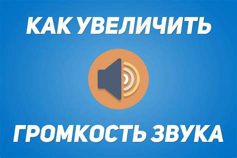 Как повысить громкость звука на телефоне через AUX-порт