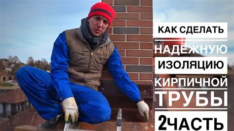 Как подготовиться к закрытию кирпичной трубы металлом