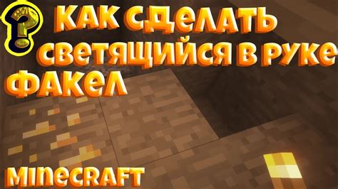 Как поджигать факел в руке в Minecraft: подробное руководство