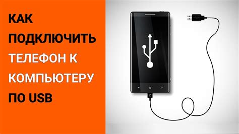 Как подключить телефон к компьютеру через USB в Windows 10?