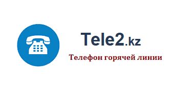 Как позвонить в службу оператора Теле2 по телефону?