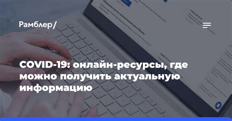 Как получить актуальную информацию о COVID-19