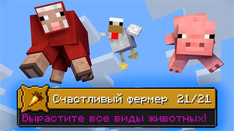 Как получить ачивку "Счастливый фермер" в Minecraft