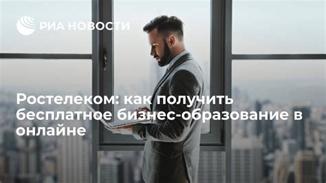 Как получить бесплатное техническое обслуживание от Ростелеком