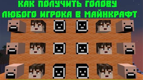 Как получить голову игрока в Minecraft