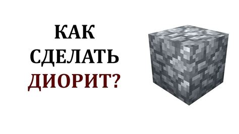 Как получить диорит в майнкрафте: способы добычи