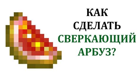 Как получить золотой арбуз