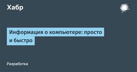 Как получить информацию быстро и просто