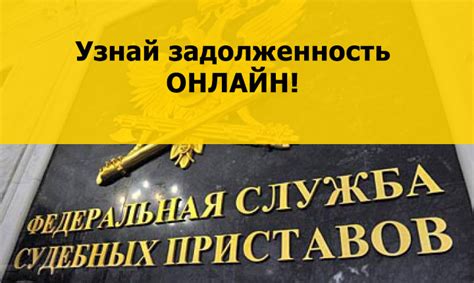 Как получить информацию от службы поддержки судебных приставов?