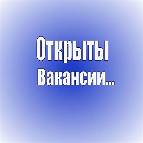 Как получить информацию о вакансиях?