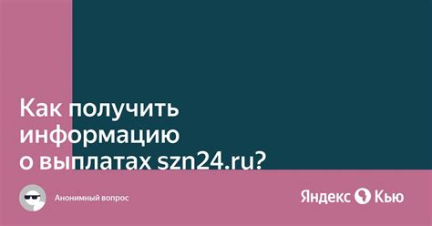 Как получить информацию о выплатах?