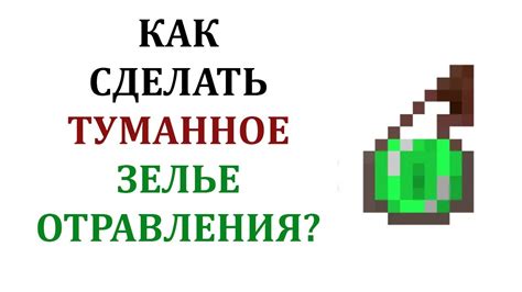 Как получить и использовать туманное зелье урона в Майнкрафт?