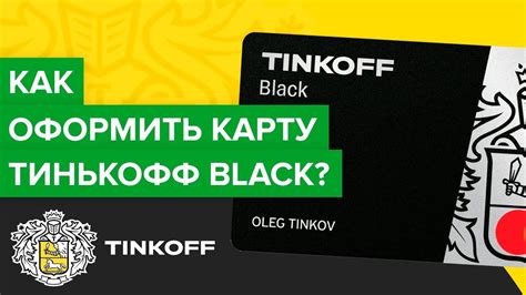 Как получить карту Тинькофф Блэк Металл?