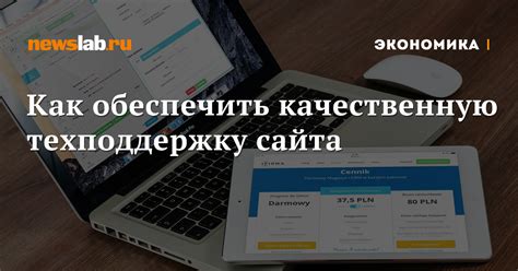 Как получить качественную техподдержку?