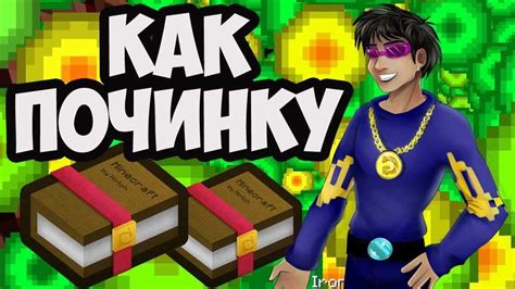 Как получить книгу для починки в Minecraft