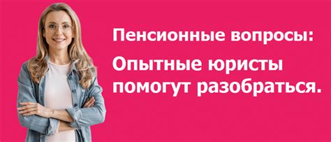 Как получить консультацию по пенсионным вопросам