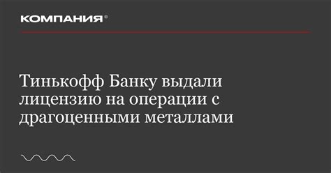 Как получить лицензию на операции с драгоценными металлами?