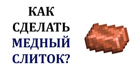 Как получить медный слиток в Майнкрафт?