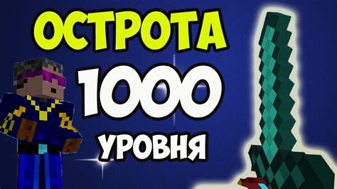 Как получить остроту в Minecraft?