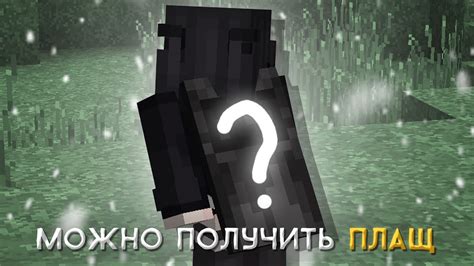 Как получить официальный плащ Minecraft