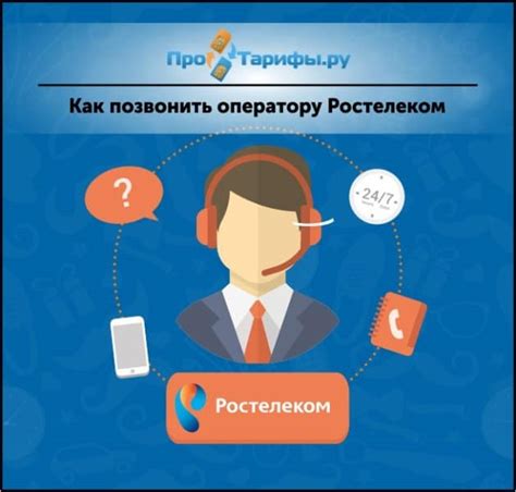 Как получить поддержку от оператора Ростелеком?