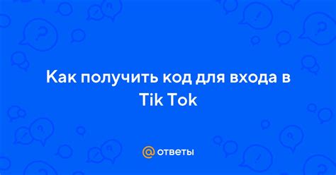 Как получить помощь от TikTok в России