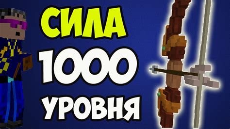 Как получить силу 1000 в майнкрафт