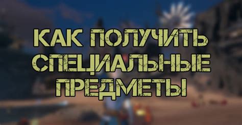 Как получить специальные предметы от различных мобов