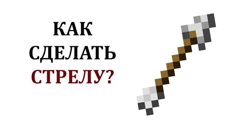 Как получить стрелы для лука в Майнкрафт