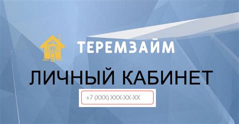 Как получить телефон компании "Терем займ"