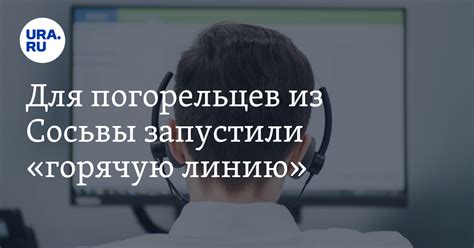 Как помощь на горячей линии МВД Свердловской области