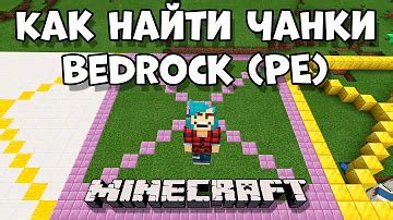 Как посмотреть чанки в Minecraft Bedrock: подробное руководство