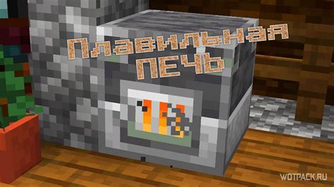 Как построить доменную печь в майнкрафт terrafirmacraft