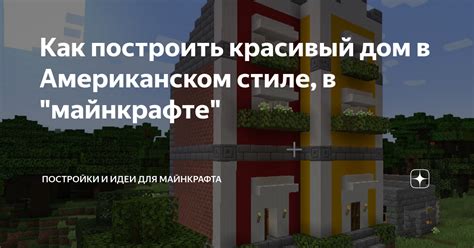 Как построить дом в американском стиле в майнкрафте?