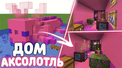 Как построить дом в виде аксолотля в Minecraft: подробная инструкция и советы