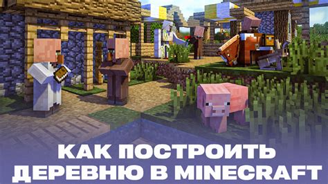 Как построить еловую деревню в Minecraft: советы и схемы