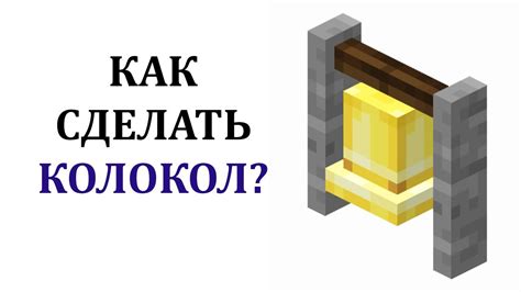 Как построить колокол в Майнкрафт?