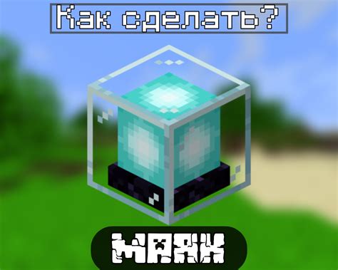 Как построить маяк в Minecraft: подробная инструкция